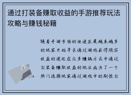 通过打装备赚取收益的手游推荐玩法攻略与赚钱秘籍