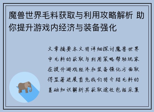 魔兽世界毛料获取与利用攻略解析 助你提升游戏内经济与装备强化