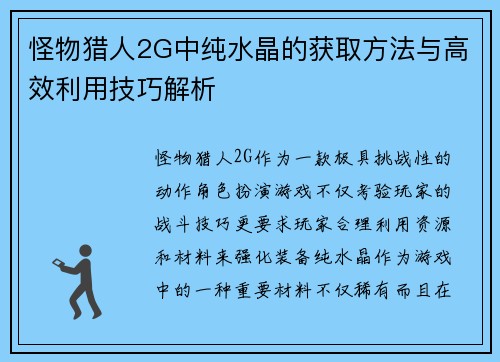 怪物猎人2G中纯水晶的获取方法与高效利用技巧解析 怪物猎人2G中纯水晶的获取方法与高效利用技巧解析