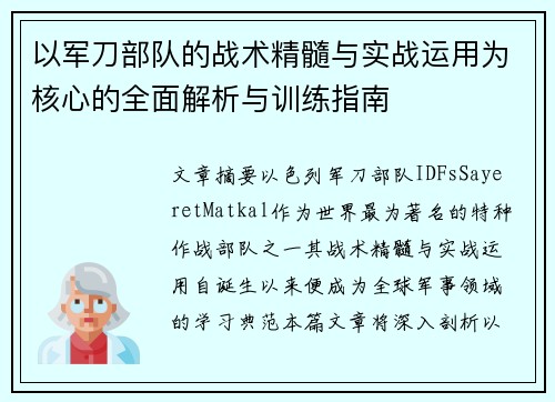 以军刀部队的战术精髓与实战运用为核心的全面解析与训练指南 以军刀部队的战术精髓与实战运用为核心的全面解析与训练指南
