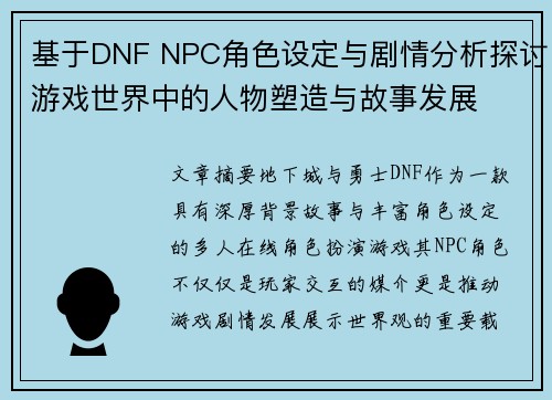 基于DNF NPC角色设定与剧情分析探讨游戏世界中的人物塑造与故事发展