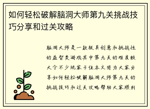 如何轻松破解脑洞大师第九关挑战技巧分享和过关攻略 如何轻松破解脑洞大师第九关挑战技巧分享和过关攻略