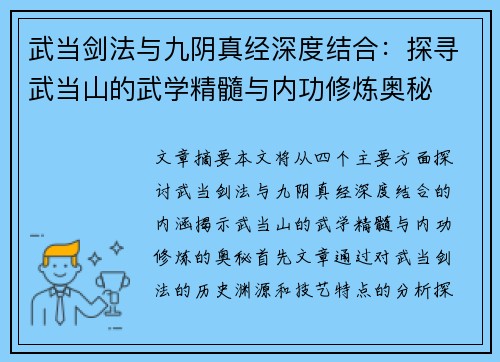 武当剑法与九阴真经深度结合：探寻武当山的武学精髓与内功修炼奥秘