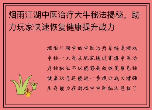 烟雨江湖中医治疗大牛秘法揭秘，助力玩家快速恢复健康提升战力