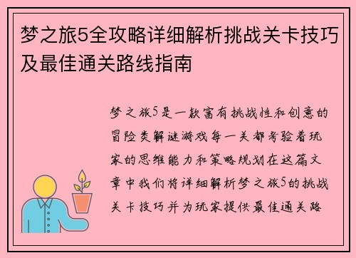 梦之旅5全攻略详细解析挑战关卡技巧及最佳通关路线指南