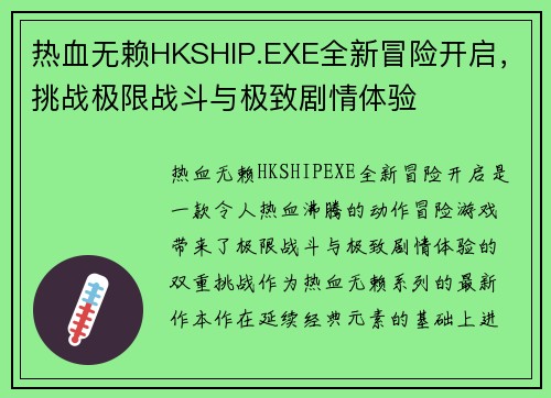 热血无赖HKSHIP.EXE全新冒险开启，挑战极限战斗与极致剧情体验