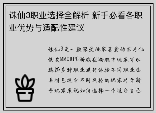 诛仙3职业选择全解析 新手必看各职业优势与适配性建议