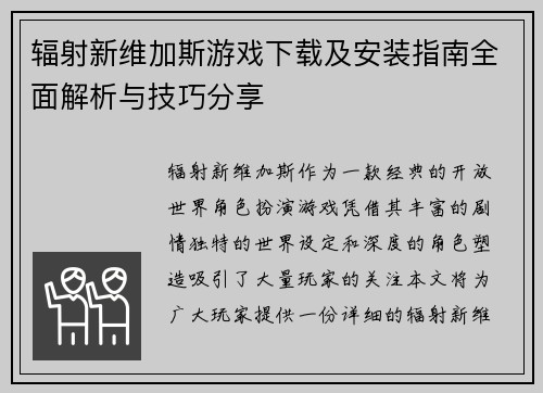 辐射新维加斯游戏下载及安装指南全面解析与技巧分享