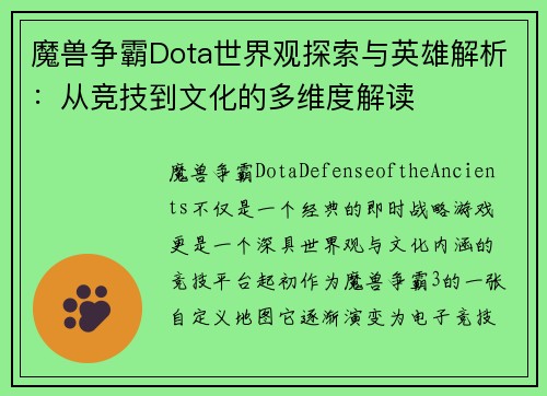魔兽争霸Dota世界观探索与英雄解析：从竞技到文化的多维度解读