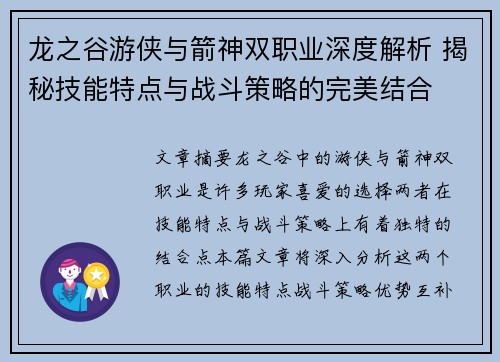 龙之谷游侠与箭神双职业深度解析 揭秘技能特点与战斗策略的完美结合