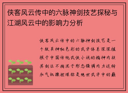 侠客风云传中的六脉神剑技艺探秘与江湖风云中的影响力分析