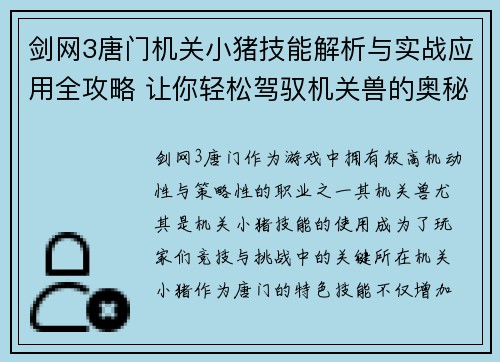剑网3唐门机关小猪技能解析与实战应用全攻略 让你轻松驾驭机关兽的奥秘 剑网3唐门机关小猪技能解析与实战应用全攻略 让你轻松驾驭机关兽的奥秘
