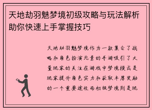天地劫羽魅梦境初级攻略与玩法解析助你快速上手掌握技巧 天地劫羽魅梦境初级攻略与玩法解析助你快速上手掌握技巧