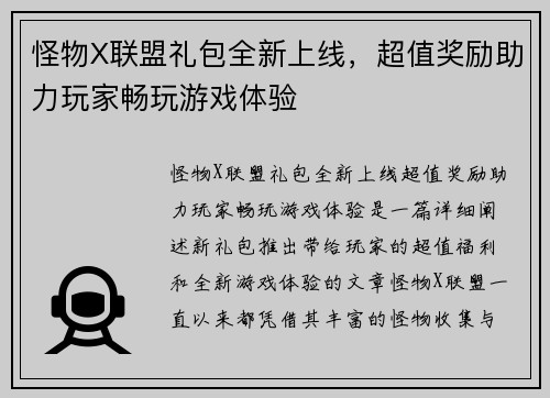 怪物X联盟礼包全新上线，超值奖励助力玩家畅玩游戏体验