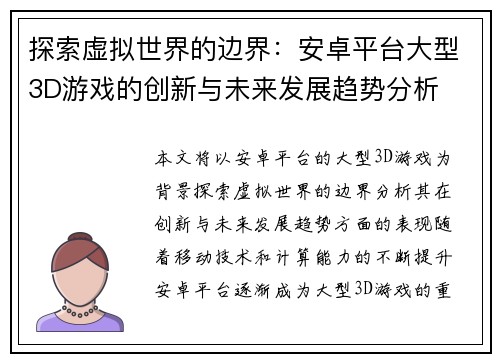 探索虚拟世界的边界：安卓平台大型3D游戏的创新与未来发展趋势分析