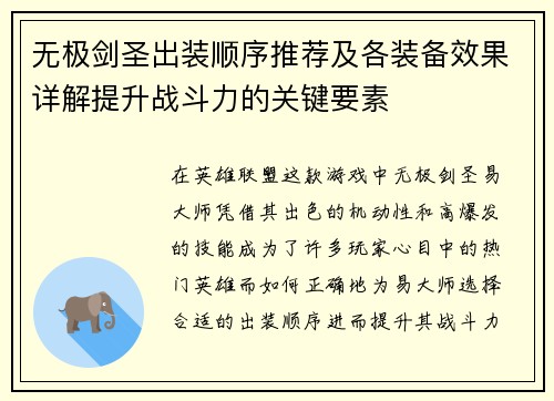 无极剑圣出装顺序推荐及各装备效果详解提升战斗力的关键要素