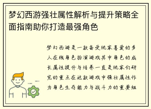 梦幻西游强壮属性解析与提升策略全面指南助你打造最强角色 梦幻西游强壮属性解析与提升策略全面指南助你打造最强角色
