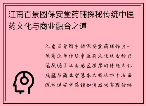 江南百景图保安堂药铺探秘传统中医药文化与商业融合之道