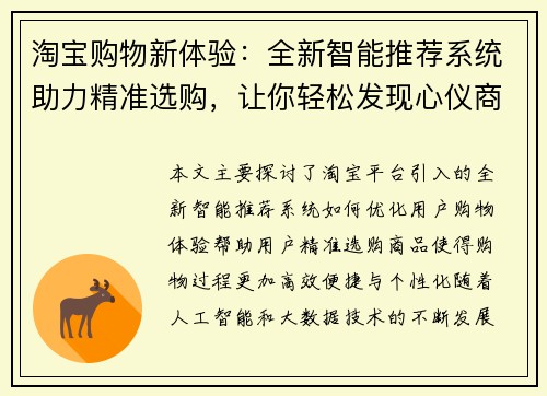 淘宝购物新体验：全新智能推荐系统助力精准选购，让你轻松发现心仪商品