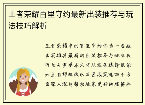 王者荣耀百里守约最新出装推荐与玩法技巧解析