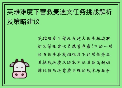 英雄难度下营救麦迪文任务挑战解析及策略建议