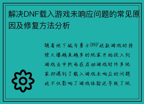 解决DNF载入游戏未响应问题的常见原因及修复方法分析