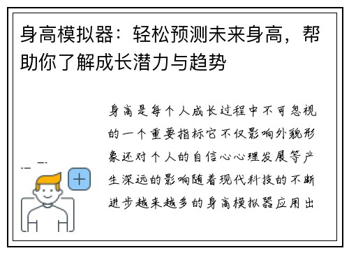 身高模拟器：轻松预测未来身高，帮助你了解成长潜力与趋势