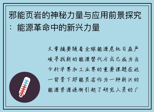 邪能页岩的神秘力量与应用前景探究：能源革命中的新兴力量