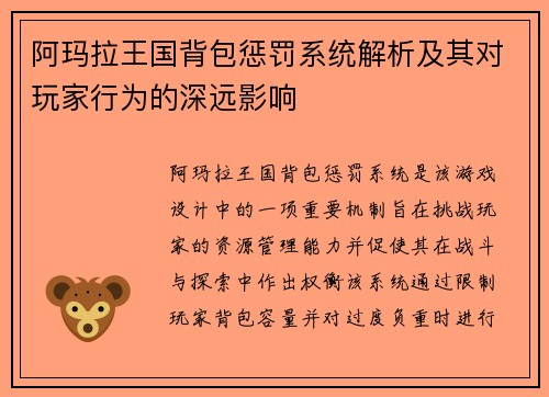阿玛拉王国背包惩罚系统解析及其对玩家行为的深远影响