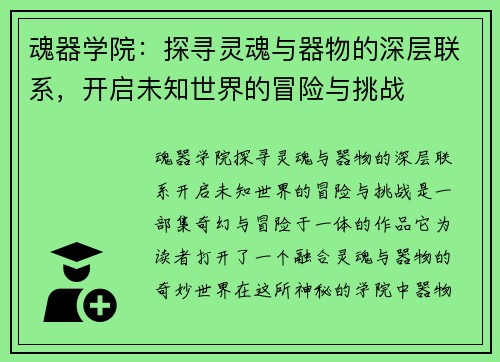 魂器学院：探寻灵魂与器物的深层联系，开启未知世界的冒险与挑战
