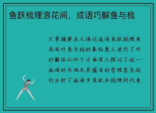 鱼跃梳理浪花间，成语巧解鱼与梳