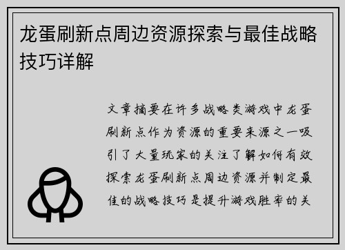 龙蛋刷新点周边资源探索与最佳战略技巧详解