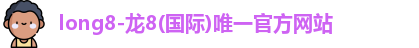 long8-龙8(国际)唯一官方网站